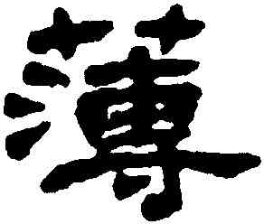 薄,吳熙載,書法字典